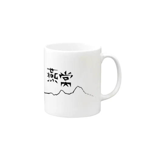 燕常コップ Mug