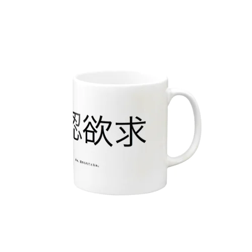 承認欲求 Mug