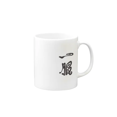 一服 Mug