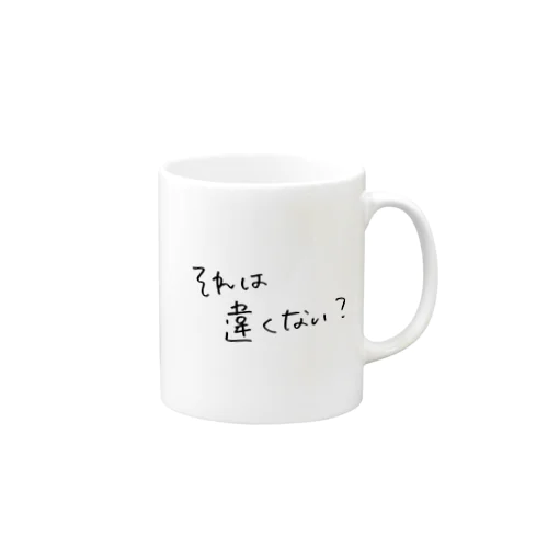 それは違くない？ Mug