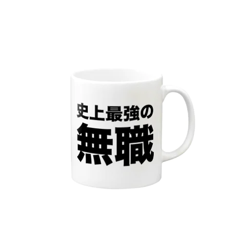 史上最強の無職（黒） Mug