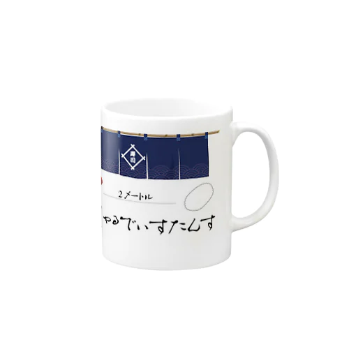 寿司でソーシャルディスタンス Mug