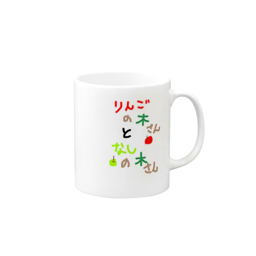 りんごの木さんとなしの木さん Mug