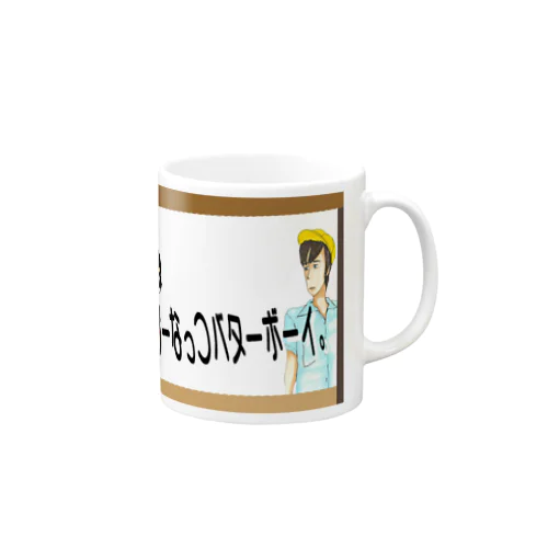 ぴーなっつバターボーイ Mug