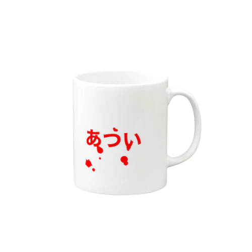 あつ❤︎い Mug