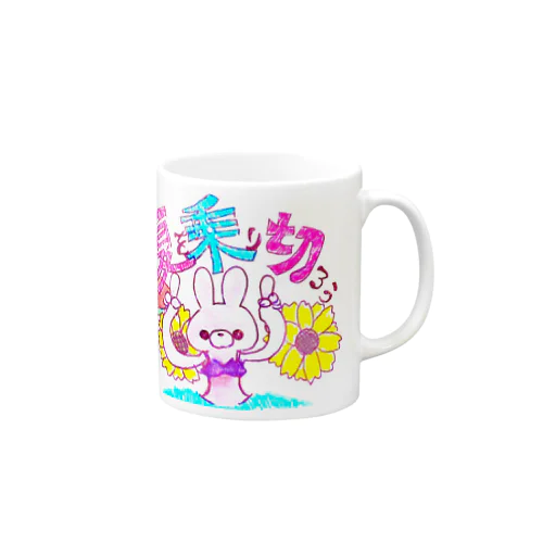 夏を乗り切ろう！うさぎさんシリーズ Mug