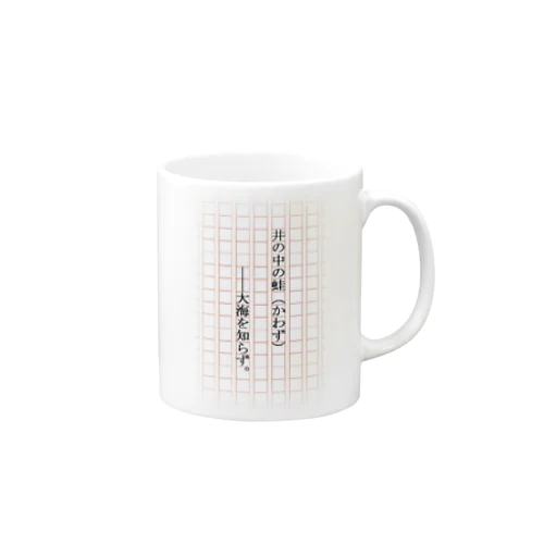 井の中の蛙大海を知らず。 Mug