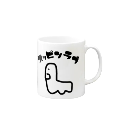 スッピンラブ Mug