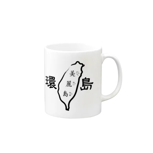 台湾一周：環島（白黒） Mug