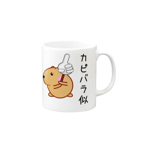 きゃぴばら【カピバラ似】 Mug