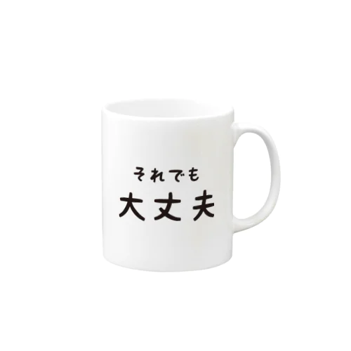 それでも大丈夫 Mug