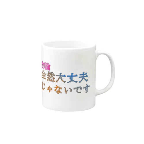 全然大丈夫じゃないです Mug