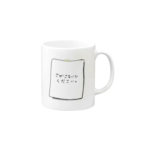 さがさないでください Mug