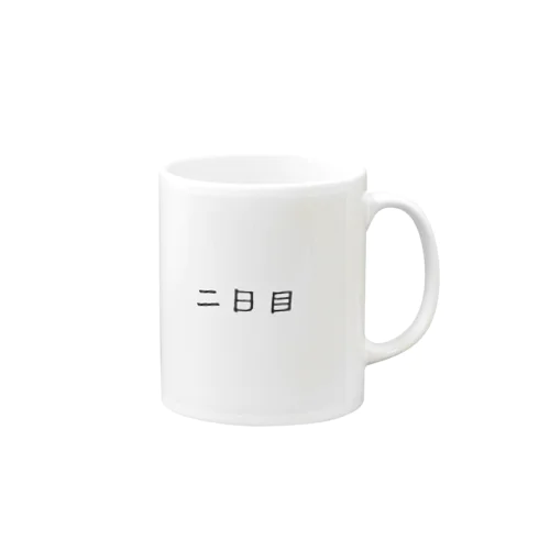 二日目 Mug