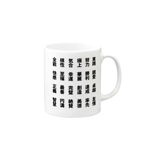 ポジティブワード Mug