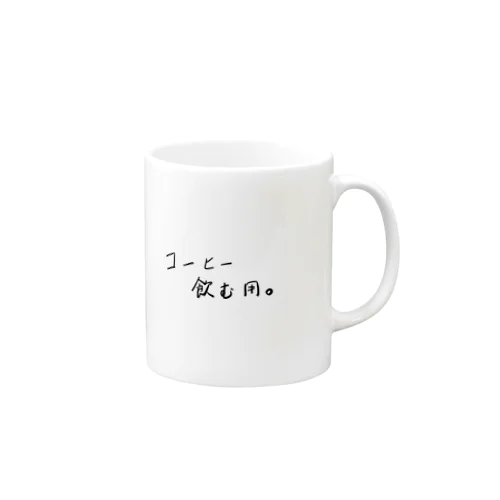 コーヒー飲む用グッズ Mug