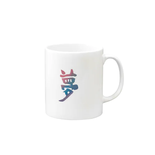 カラフルな「夢」 Mug