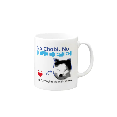 うちのちょび　「No Chobi, No LIFE.」 マグカップ