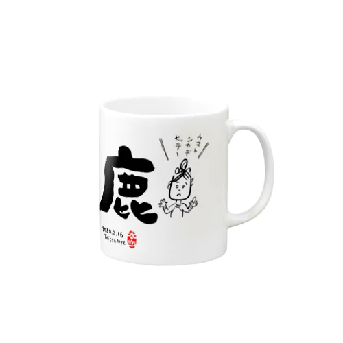 馬　鹿 Mug