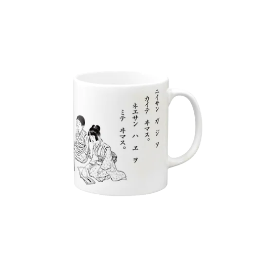 ニイサンハジヲカイテイマスネエサンハエヲカイテイマス Mug