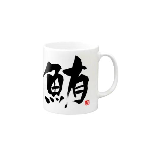 鮪　文字　黒 Mug