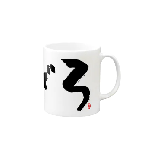 まぐろ　文字　黒 Mug