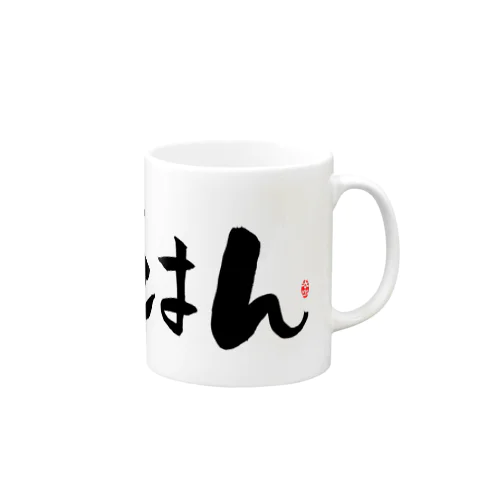 ごはん　文字　黒 Mug