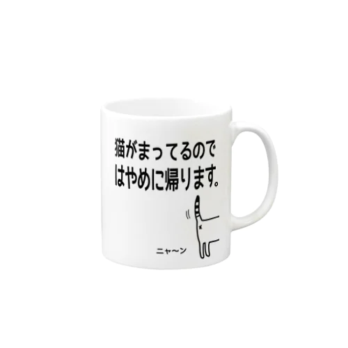 猫がまってるのではやめに帰りますTシャツ Mug