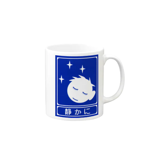 高速道路の「静かに」標識（１） Mug