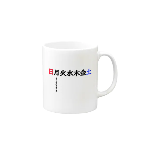 月曜日ｲﾏｺｺ(憂鬱) Mug