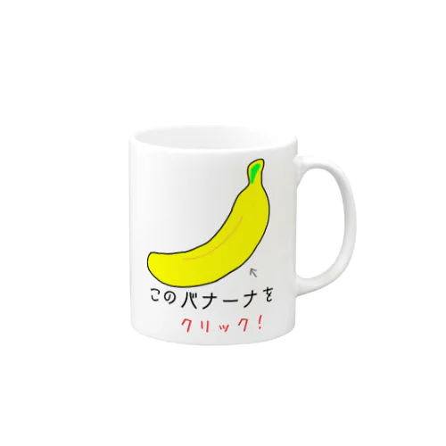 バナナをクリック Mug