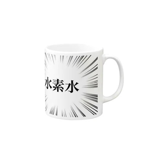 水素水 Mug