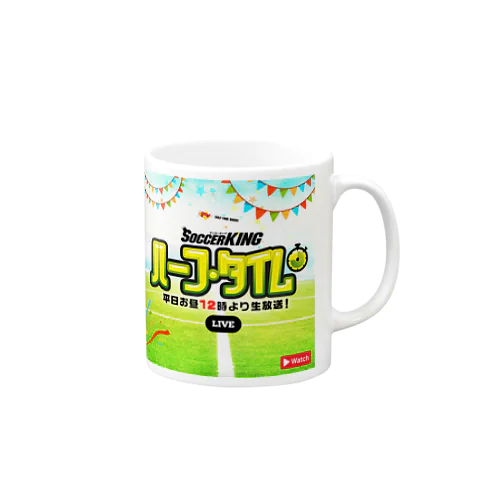 「ハーフ・タイム」グッズ Mug