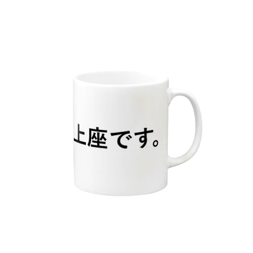 上座わかる君 Mug