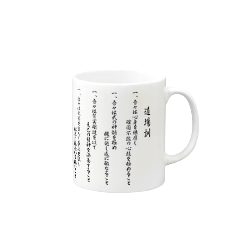 【道場訓】 Mug