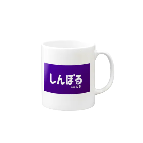 しんぼる Mug