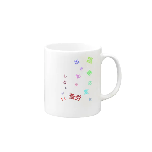 心の言葉(臨機応変ver.) Mug