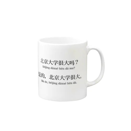 北京大学は大きいですか？ Mug