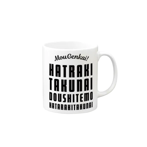 もう限界！働きたくない！ 黒/前面 Mug