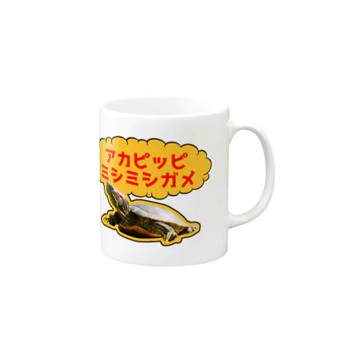 アカピッピミシミシガメ Mug