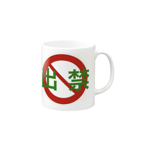 出禁くんシリーズ Mug