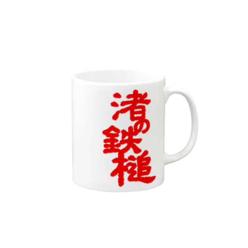 渚の鉄槌 Mug