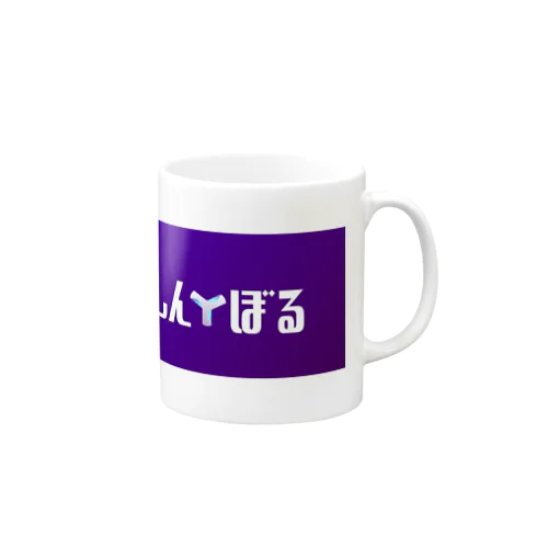 しん☆ぼる Mug