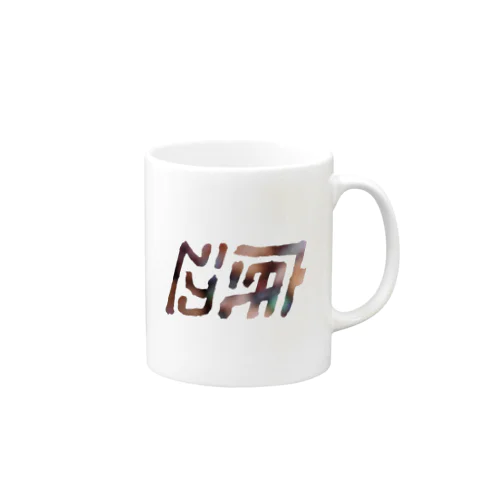 読める範囲の底辺 Mug