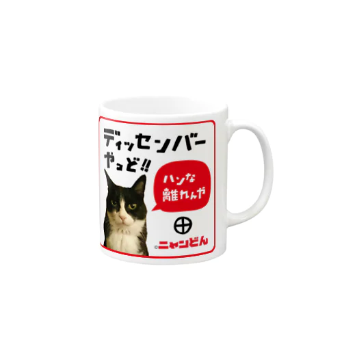 ❤️ニャンどん❤️ Mug