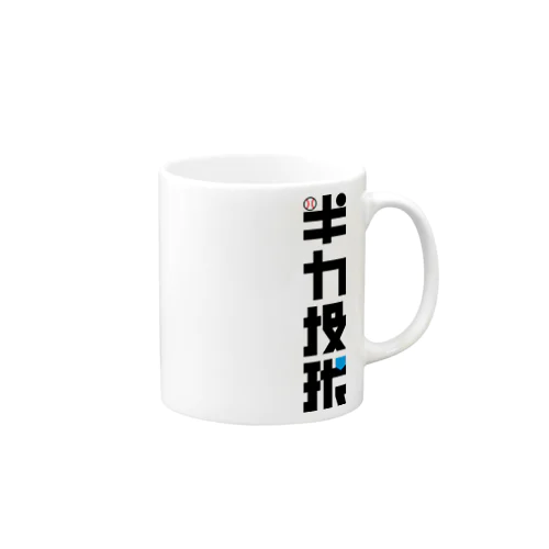 半力投球 Mug