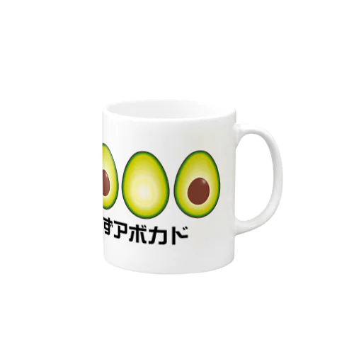 迷わずアボカド Mug