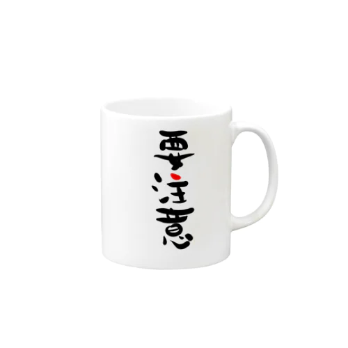 要注意 Mug