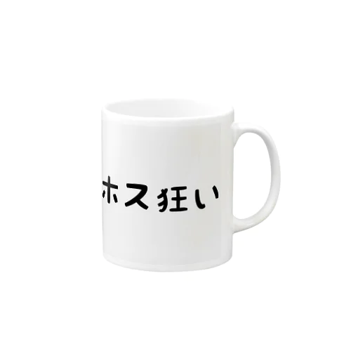 ホス狂い Mug