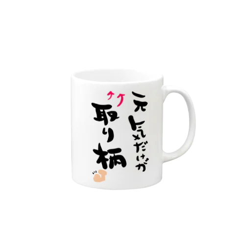 私のいいところ Mug